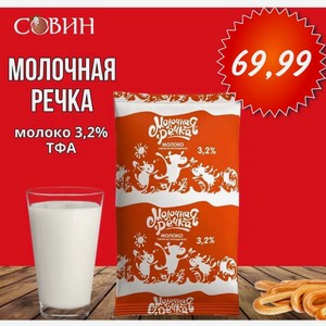Молочная Речка молоко 3,2%