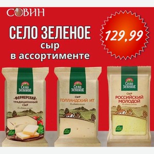 СЕЛО ЗЕЛЕНОЕ сыр в ассортименте