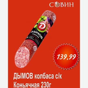 Дымов колбаса с/к Коньячная 230г