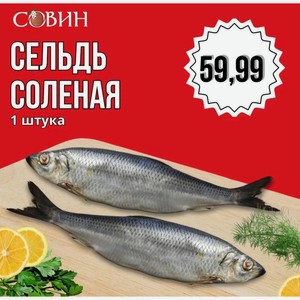 Сельдь соленая 1шт