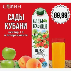 Сады Кубани нектар в ассортименте 1л