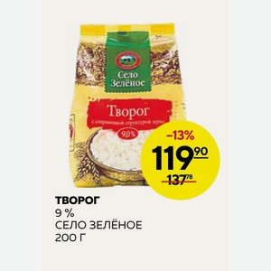 Творог 9 % Село Зеленое 200 Г