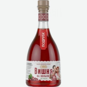 НАСТОЙКА  ПОДРУГА ВИШНЯ НА КОНЬЯКЕ  сладкая, 0,5л