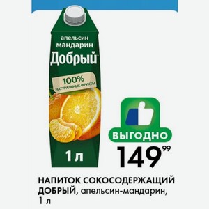 НАПИТОК СОКОСОДЕРЖАЩИЙ ДОБРЫЙ, апельсин-мандарин, 1 л