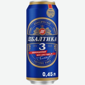 Пиво Балтика №3 Классическое светлое 4.8%, 450 мл, металлическая банка
