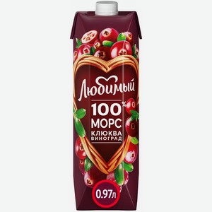 Морс для детского питания ЛЮБИМЫЙ КЛЮКВА ВИНОГРАД 0,97Л