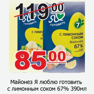 Майонез Я люблю готовить с лимонным соком 67% 390мл