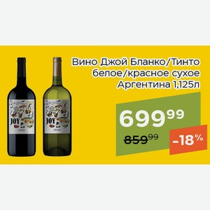 Вино Джой Бланко белое сухое 1,125л