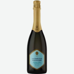 Вино игристое КАСПИЙСКАЯ КОЛЛЕКЦИЯ 10-12,5% БЕЛ. БРЮТ 0,75Л