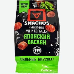 Мини-колбаски с/к Smachos  Японский васаби , 45г пакет