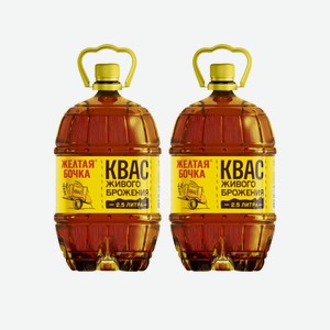 Квас Желтая бочка 2,5л ПЭТ з-д Трехсосенский