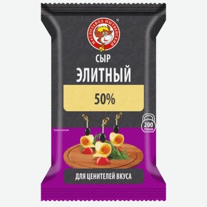 Сыр полутвердый  Элитный  50%, нарезка брикет 200 гр 180 суток Нытва