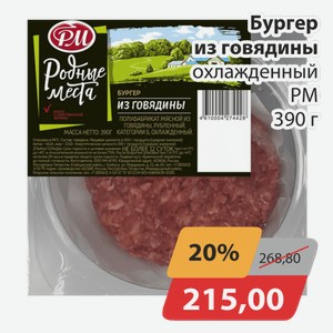 Бургер из говядины охлажденный РМ 390 г