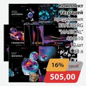 Комплект тетрадей предметных BRAUBERG  MAGICAL  404610 12 шт 48 л
