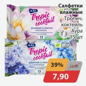 Салфетки влажные Тропич.коктейль Аура 15 шт