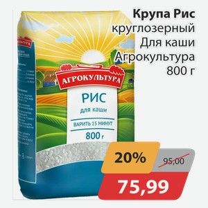 Крупа Рис круглозерный Для каши Агрокультура 800 г