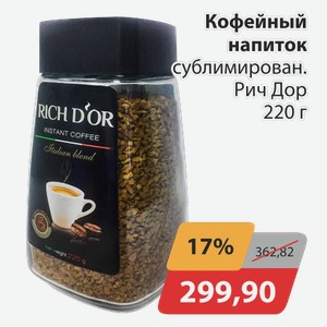 Кофейный напиток сублимирован. Рич Дор 220 г