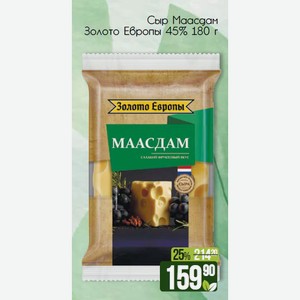 Сыр Маасдам Золото Европы 45% 180 г