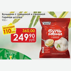 Бульмени с говядиной и свининой Горячая штучка 900 г