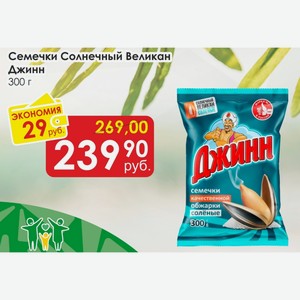Семечки Солнечный Великан Джинн 300 г