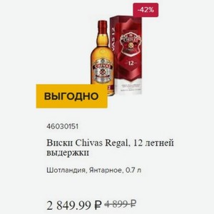 Виски Chivas Regal, 12 летней выдержки Шотландия, Янтарное, 0.7 л