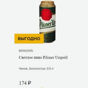 Светлое пиво Pilsner Urquell Чехия, Золотистое, 0.5 л