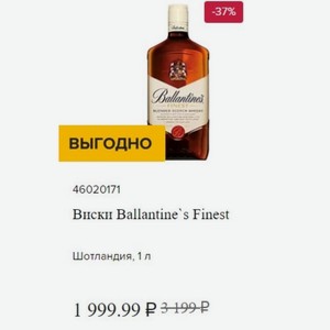 Виски Ballantine s Finest Шотландия, 1 л