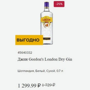 Джин Gordon s London Dry Gin Шотландия, Белый, Сухой, 0.7 л