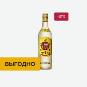 Ром Havana Club Anejo 3 Anos Куба, Очень светлый, 0,7 л