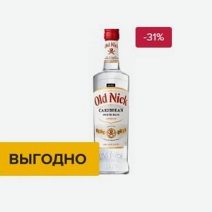 Ром Old Nick Carribean White Франция, Белый, 0,7 л