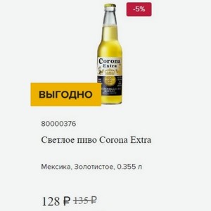 Светлое пиво Corona Extra Мексика, Золотистое, 0.355 л