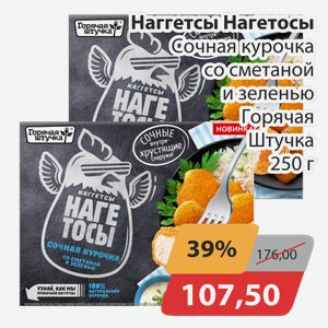 Наггетсы Нагетосы Сочная курочка со сметаной и зеленью Горячая Штучка 250 г