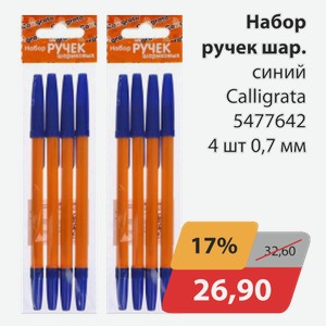 Набор ручек шар.синий Calligrata 5477642 4 шт 0,7 мм