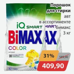 Порошок для стирки автомат в ассортименте Бимакс 3 кг