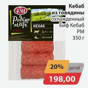 Кебаб из говядины охлажденный Биф Кебаб РМ 350 г