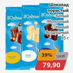 Шоколад пористый -Белый, -Молочный, -Темный Воздушный 85 г
