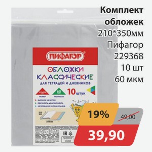 Комплект обложек 210*350мм Пифагор 229368 10 шт 60 мкм