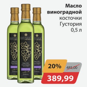 Масло виноградной косточки Густория 0,5 л
