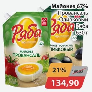 Майонез 67% -Провансаль, -Оливковый Ряба 630 г