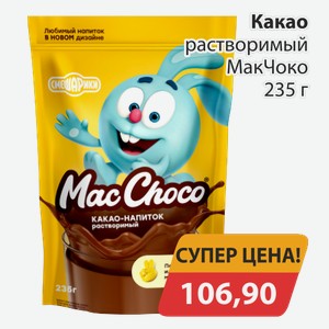 Какао растворимый МакЧоко 235 г