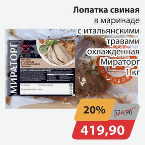 Лопатка свиная в маринаде с итальянскими травами охлажденная Мираторг 1 кг
