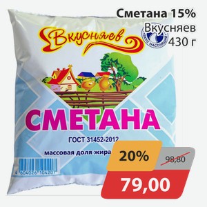 Сметана 15% Вкусняев 430 г