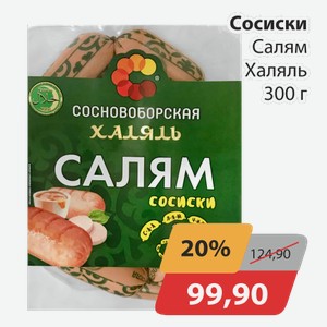 Сосиски Салям Халяль 300 г