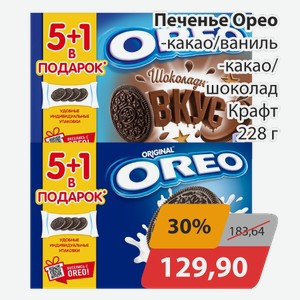 Печенье Орео -какао/ваниль, -какао/шоколад Крафт 228 г