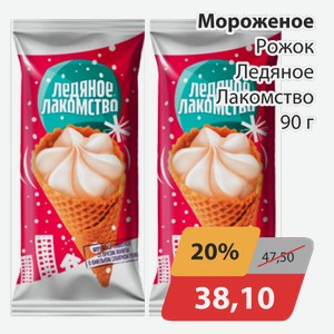 Мороженое Рожок Ледяное Лакомство 90 г