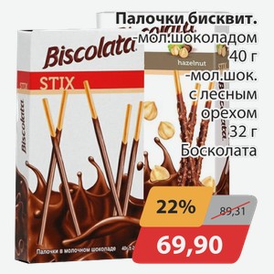 Палочки бисквит. -мол.шоколадом 40 г, -мол.шок. с лесным орехом Босколата 32 г