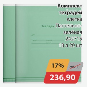 Комплект тетрадей клетка Пастельно-зеленая 242715 18 л 20 шт
