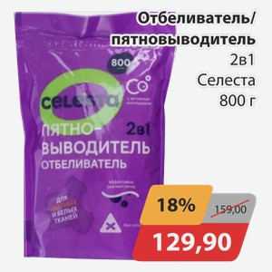 Отбеливатель/пятновыводитель 2в1 Селеста 800 г
