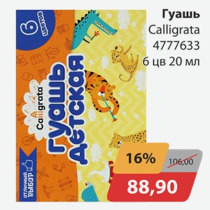 Гуашь Calligrata 4777633 6 цветов 20 мл