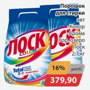 Порошок для стирки автомат -Колор, -Арома Гор.озеро Лоск 2,7 кг